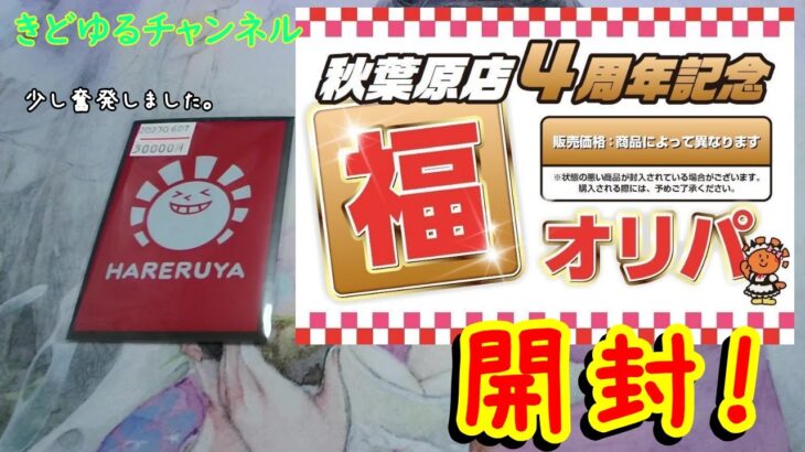 【MtG】秋葉原店4周年記念福オリパ開封！【晴れる屋秋葉原店】