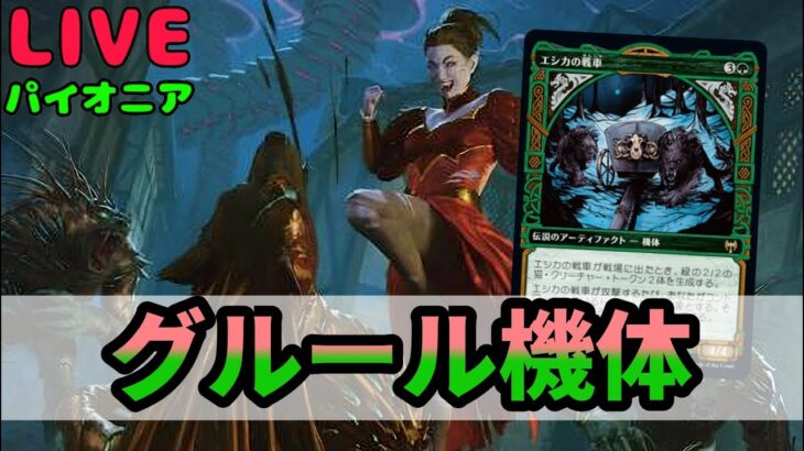 【#パイオニア/#Pioneer】【グルール機体】MOパンダのわくわくパイオニア！【MTG】【MTGO対戦動画】