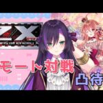 Z/Xリモート対戦凸待ち配信！【第32回】