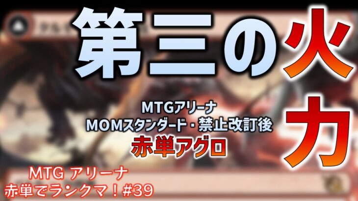 禁止改訂後スタンで注目！赤単アグロの完成形【MTGアリーナ スタンダード】