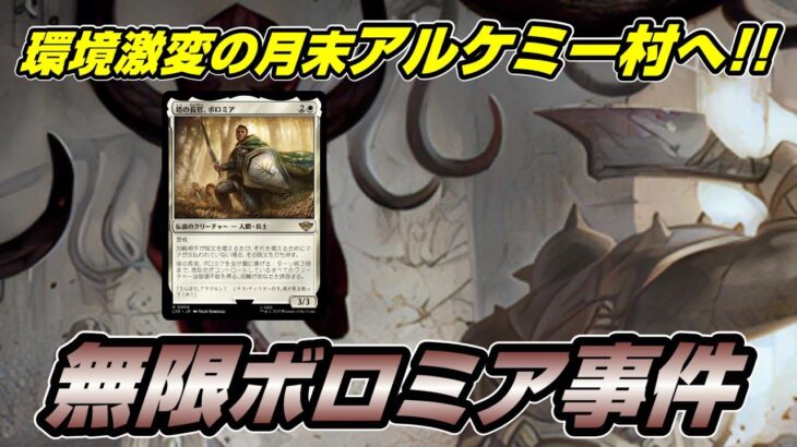 【MTGアリーナ アルケミー】禁止改定で環境が激変して大人気(?)のアルケミー村にボロミアコンボデッキを担いで乗り込む配信