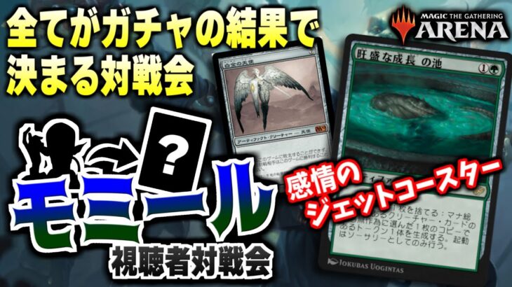 【MTGアリーナ】全てがガチャの結果で決まる！？ 疑似「モミール」で視聴者と対戦【視聴者対戦会】