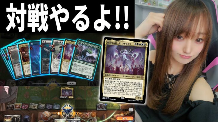 【MTGアリーナ】視聴者対戦するから負けたいヤツからかかってこい!!←【アトラクサ最強】