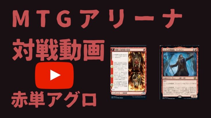 【MTGアリーナ】対戦動画。赤単デッキ解説。速さで相手ペースを乱し勝利に繋げよう。