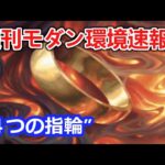 【MTG】指輪物語で環境が変わってしまった週刊モダン環境速報【モダン】