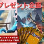 【MTG】開封プレゼント企画 7/28 視聴者抽選【LTR open pack】