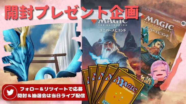 【MTG】開封プレゼント企画 7/28 視聴者抽選【LTR open pack】