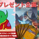 【MTG】開封プレゼント企画 7/3 視聴者抽選【LTR open pack】