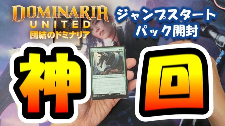 【神引き】団結のドミナリアジャンプスタートパック開封【MTG】