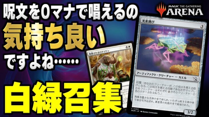 【MTGアリーナ】呪文を0マナで唱えまくるのって気持ち良いですよね…。「白緑召集」でヒストリックランクを遊ぶぞ【配信】