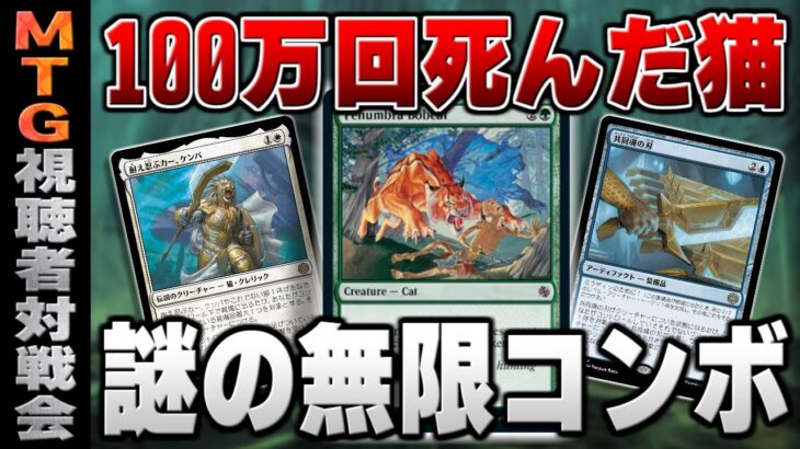 【MTGアリーナ】100万回死んだ猫ってどういうこと！？ 奇妙でシンプルな謎の無限コンボが爆誕！！ 全12戦【視聴者対戦会】