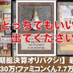 【MTG】総額30万円！上半期総決算クジ最終回！7.7万円クジx4！