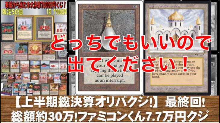 【MTG】総額30万円！上半期総決算クジ最終回！7.7万円クジx4！