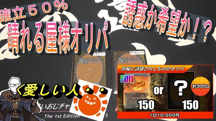 (MTG)50%の誘惑～晴れる屋オリパ、指輪に誘惑されし者～格おじ魂の反撃開始SP～