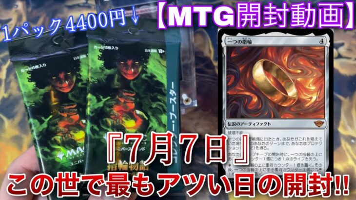 【MTG開封】一年で最もアツいゾロ目の日『７月7日』にパックを剥けば絶対勝てるのでは！？『指輪物語』コレクターブースター2パック開封！！【開封】【TCG】