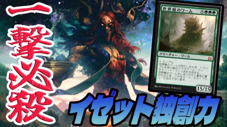 【MTGアリーナ】新弾最注目カード世界棘のワームがついに降臨！驚愕の安定性を誇る一撃必殺コンボ「イゼット独創力」｜エクスプローラー|パイオニア【エクスプローラーアンソロジー３】BO1