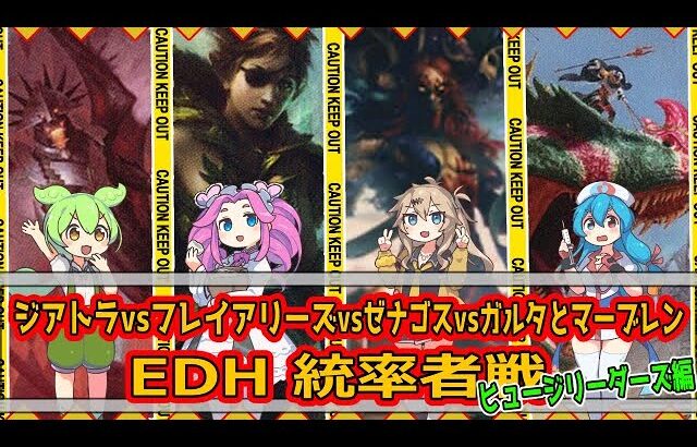 【MTG：EDH】ジアトラvsフレイアリーズvsゼナゴスvsガルタとマーブレン【統率者戦＃12】#edh #cmdr　#ヒュージリーダーズ