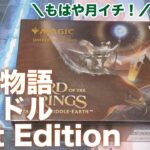 【MTG】指輪は誰かのものだ！『指輪物語：中つ国の伝承』バンドルGift Edition開封！