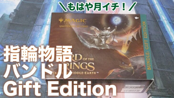 【MTG】指輪は誰かのものだ！『指輪物語：中つ国の伝承』バンドルGift Edition開封！