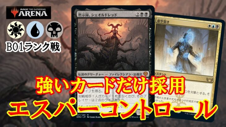 【MTGアリーナ】環境最強デッキを目指してデッキ構築！エスパーコントロールでランク戦＃MTGAゲーム実況