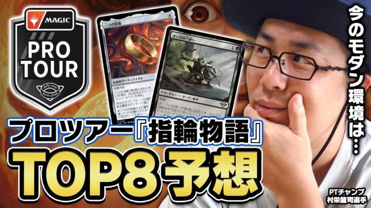 【MTG】プロツアー開幕！指輪物語がモダンにもらたした大きな変化は○○！PT王者によるモダン環境解説＆ズバリ！TOP8入賞デッキ予想【プロツアー・指輪物語】