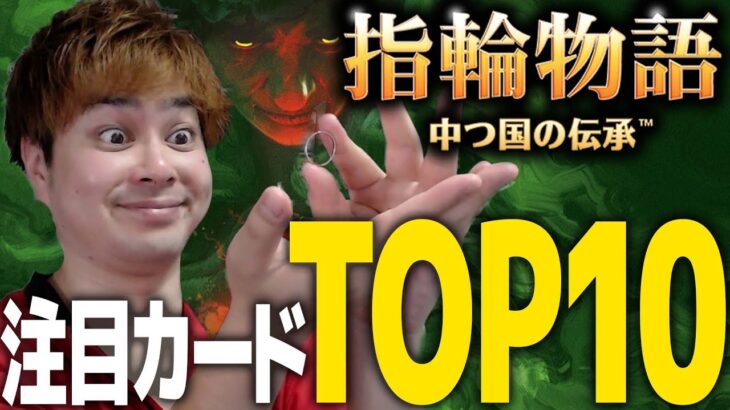 【MTG】クリーチャーデッキ超強化！『指輪物語:中つ国の伝承』注目カードTop10