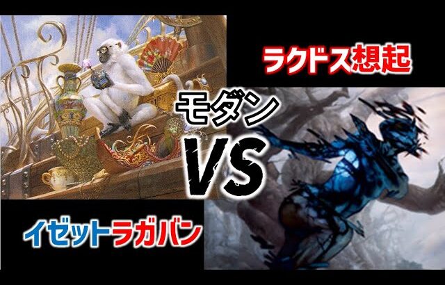 【MTG】イゼットラガバンvsラクドス想起【対戦動画】