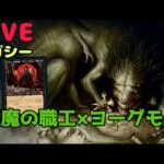 【#レガシー/#legacy】【BGヨーグモス】MOパンダのわくわくレガシー！【MTG】【対戦動画】