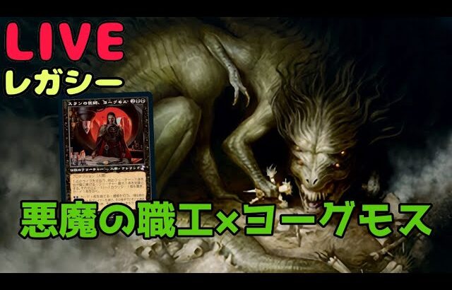 【#レガシー/#legacy】【BGヨーグモス】MOパンダのわくわくレガシー！【MTG】【対戦動画】