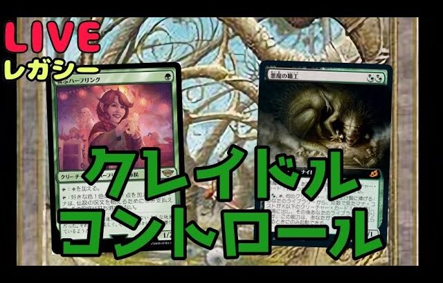 【#レガシー/#legacy】【BGクレイドルコントロール】MOパンダのわくわくレガシー！【MTG】【対戦動画】