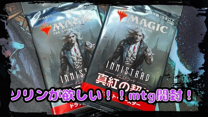 真紅の契りmtgパック開封！マジックザギャザリング