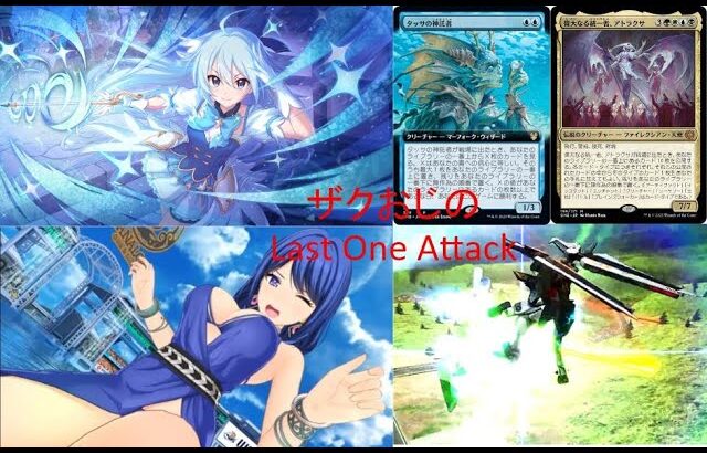 『第10回』ザクおじのLAST ONE attack「MTG禁止改訂およびフリートーク」