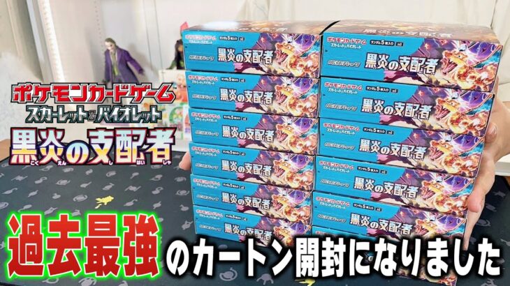 【ポケカ】圧倒的リザードンな新弾「黒炎の支配者」を1カートン12BOXを一気に開封！過去最強の引き強を見せつけてしまう…！【ポケカ開封】【Obsidian Flames】