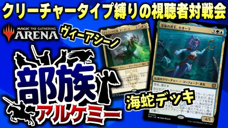 【MTGアリーナ】海蛇デッキからヴィーアシーノデッキまで！？ クリーチャータイプ縛りのアルケミーで視聴者と対戦！！【視聴者対戦会】