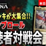 【MTGアリーナ】最新オリジナルデッキが続々登場！！ 視聴者とスタンダードブロールで対戦【視聴者対戦会】