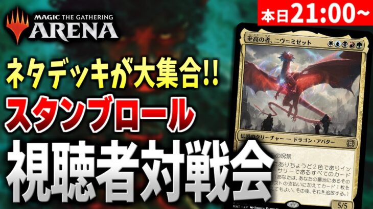 【MTGアリーナ】最新オリジナルデッキが続々登場！！ 視聴者とスタンダードブロールで対戦【視聴者対戦会】