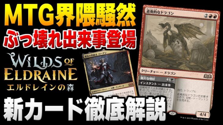 【MTG最新情報】界隈騒然のぶっ壊れ出来事ドラゴンが登場！！ スタン最新セットの新カードを徹底解説【エルドレインの森】