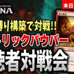 【MTGアリーナ】コモン限定構築「ヒストリックパウパー」で視聴者と対戦！！【視聴者対戦会】