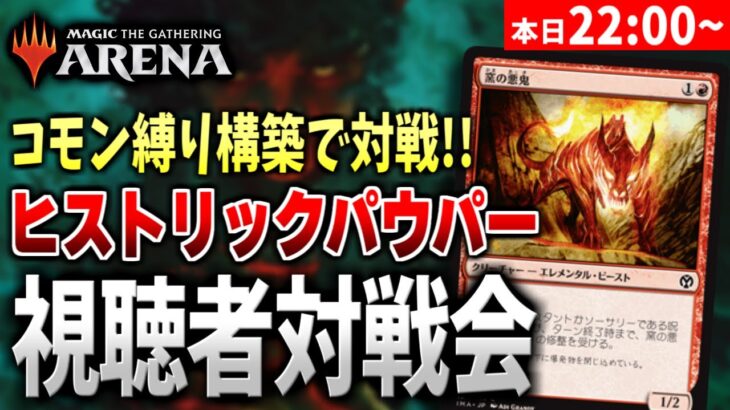 【MTGアリーナ】コモン限定構築「ヒストリックパウパー」で視聴者と対戦！！【視聴者対戦会】