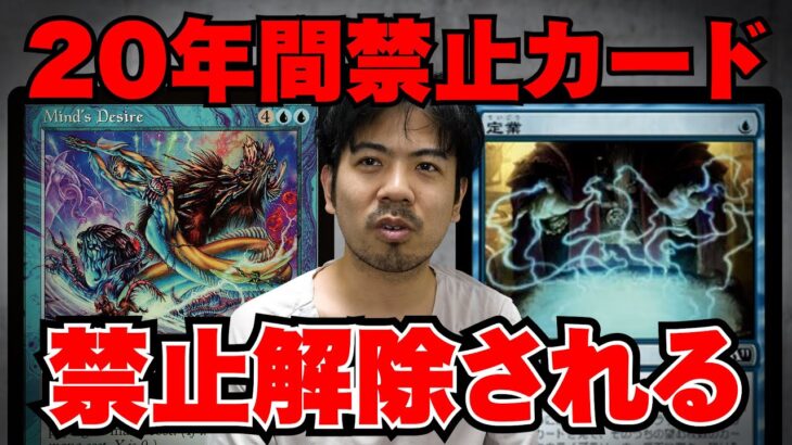 MTGさん２０年禁止だったカードを禁止解除する