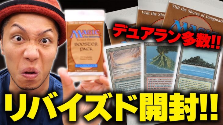 【MTG開封】夏スペシャル!! 1パック4万円超えのリバイズドを開封したらまさかのVolcanic Islandが出現…!?