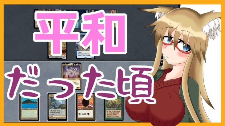 【#ヴィンテージ】平和だった頃のヴィンテージ環境【#MTG】