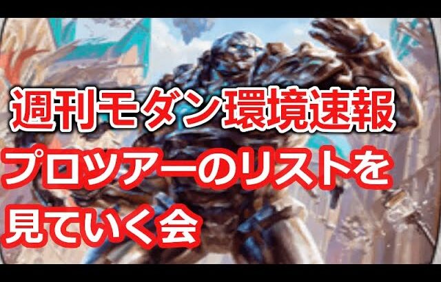 【MTG】プロツアーの色んなリストを眺めながら禁止改訂を待つ週刊モダン環境速報【モダン】