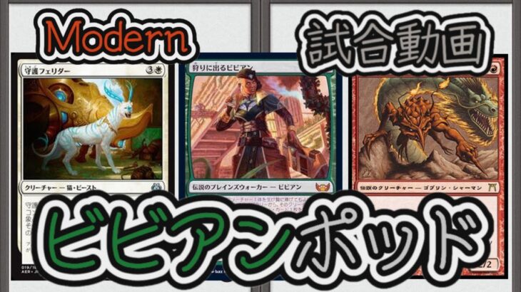 【MTG】ビビアンポッド【対戦動画】