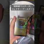 【MTG】『統率者マスターズ』コレクター・ブースター【開封②】