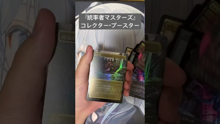 【MTG】『統率者マスターズ』コレクター・ブースター【開封②】