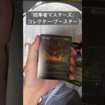 【MTG】『統率者マスターズ』コレクター・ブースター【開封③】