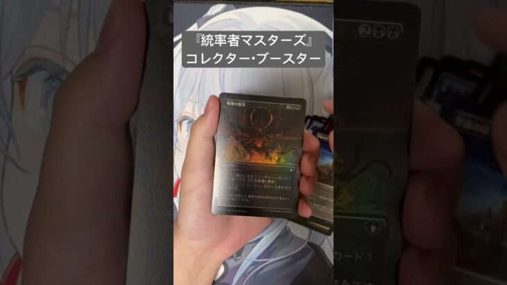 【MTG】『統率者マスターズ』コレクター・ブースター【開封③】