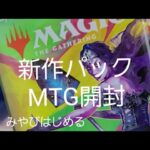 マジックザギャザリング(MTG)新作パック【統率者マスターズ】開封☆