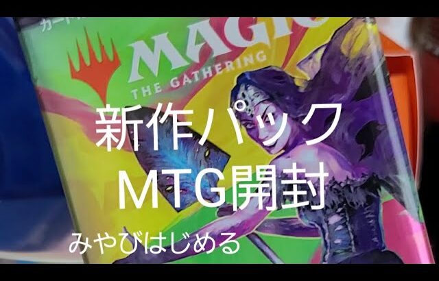 マジックザギャザリング(MTG)新作パック【統率者マスターズ】開封☆